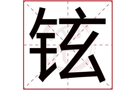 铉的名字|铉字起名寓意、铉字五行和姓名学含义